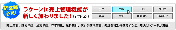 ラクーンに売上管理機能が新しく加わりました!(オプション)
