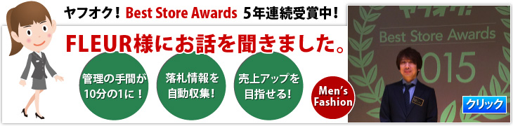 ヤフオク!Best Store Awards 3年連続受賞中。管理の手間削減/落札情報を自動収集/売上アップ