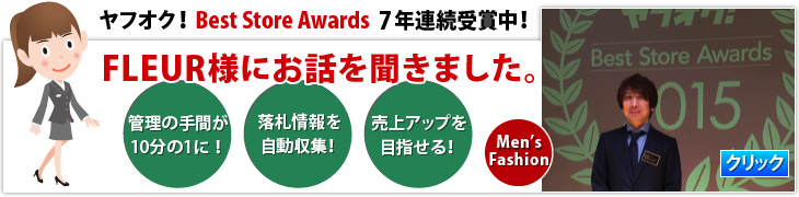 ヤフオク!Best Store Awards 7年連続受賞中。管理の手間削減/落札情報を自動収集/売上アップ