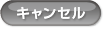 キャンセル