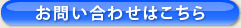 お問い合わせはこちら
