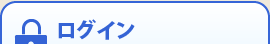 ログイン
