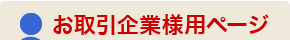 お取引企業様用ページ