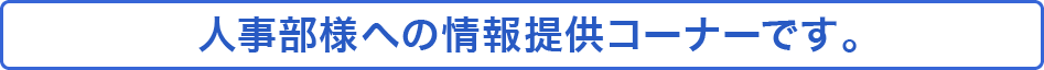 人事部様への情報提供コーナーです。