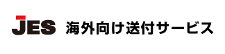 JES 海外向け送付サービス