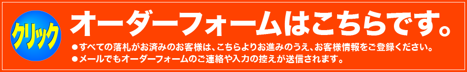 オーダーフォームはこちらです。