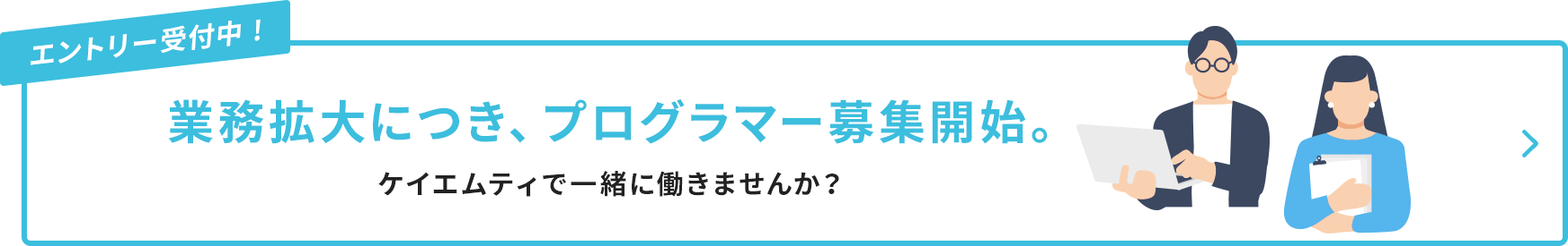 エントリー受付中!業務拡大につき、プログラマー募集開始。ケイエムティで一緒に働きませんか？