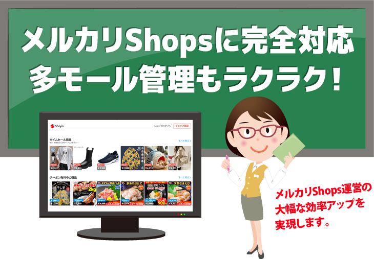 メルカリSHOPS完全対応。多モール管理もラクラク