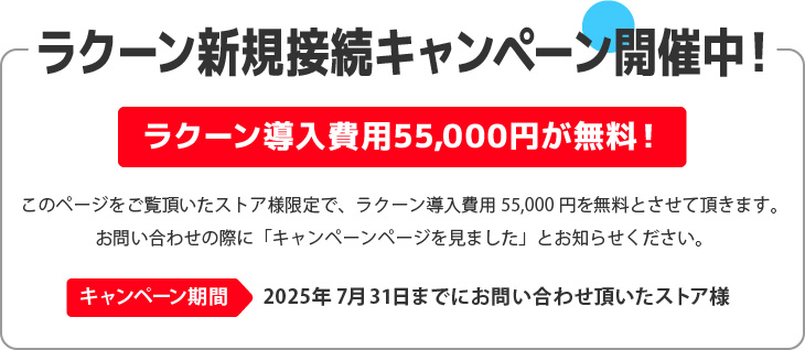 ラクーン新規接続キャンペーン