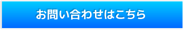 お問い合わせはこちら