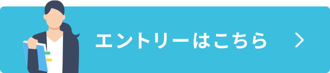 エントリーはこちら