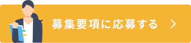 募集要項に応募する