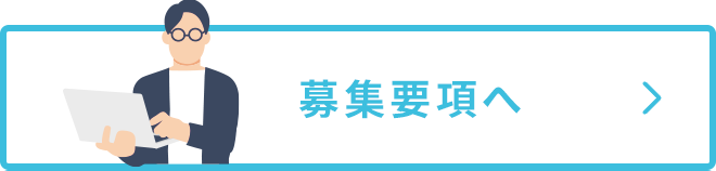 募集要項へ