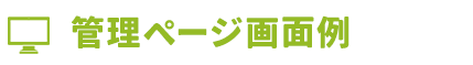 管理ページ画面例