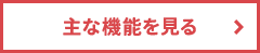 主な機能を見る
