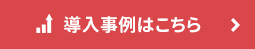 導入事例はこちら