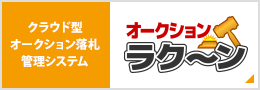 クラウド型オークション落札管理システム オークションラクーン