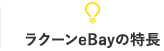 ラクーンeBayの特長