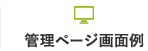 管理ページ画面例