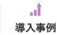 導入事例