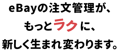 eBayの注文管理が、もっとラクに、新しく生まれ変わります。