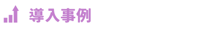 導入事例