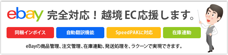 ebay管理スタート!スピードパックも対応