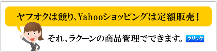 ヤフオクは競り、Yahooショッピングは定額販売!