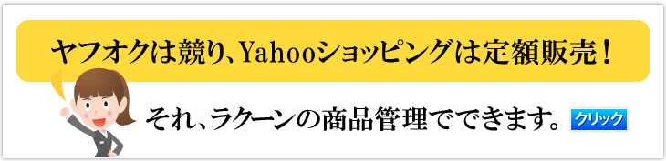 ヤフオクは競り、Yahooショッピングは定額販売!