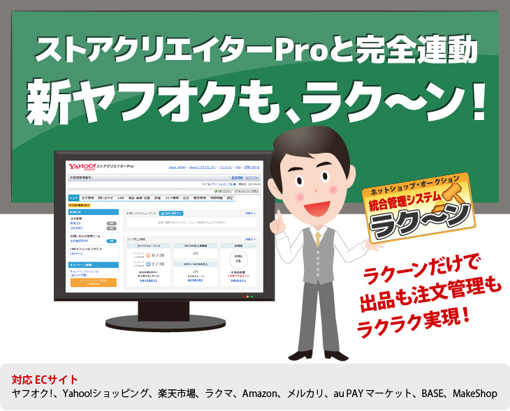 ストアクリエイターProと完全連動。新ヤフオクも、ラク〜ン!