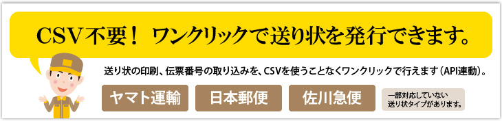 ヤマト運輸、佐川急便、日本郵便。CSVを使わず送り状印刷!