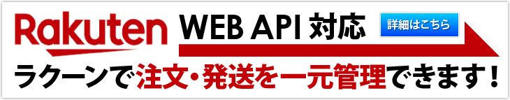 楽天市場WEB API対応。ラクーンで注文・発送を一元管理できます！