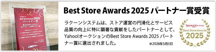 Yahooオークション Best Store Awards 2025 パートナー賞受賞